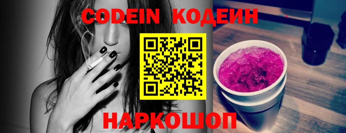 Codein напиток Lean (лин) Кизляр